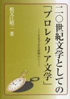 二〇世紀文学としての「プロレタリア文学」