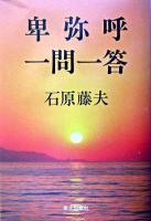 卑弥呼・一問一答