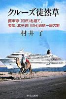 クルーズ徒然草 : 南半球(100日)を経て、翌年、北半球(100日)地球一周の旅