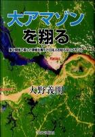 大アマゾンを翔る : 長く現地で暮した著者が綴った日本人の知らないブラジル