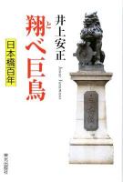 翔べ巨鳥 : 日本橋百年
