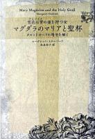 マグダラのマリアと聖杯 : 雪花石膏の壷を持つ女 : タロットカードの暗号を解く