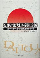 忘れられた大日本帝国1936 : 「太平洋戦争」でなく大東亜戦争だった