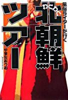 風俗ライターが行くわくわく北朝鮮ツアー