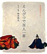 えんぴつで百人一首 : 懐かしい歌を書き写してみませんか