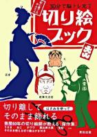 切り絵ブック : 30分で脳トレ完了