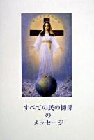 すべての民の御母のメッセージ