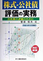株式・公社債評価の実務 : 自社株の評価のために : 平成14年12月現在 改訂新版.