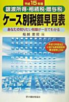 ケース別税額早見表 : 譲渡所得・相続税・贈与税 : あなたの知りたい税額が一目でわかる 平成15年版