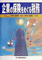 企業の保険をめぐる税務
