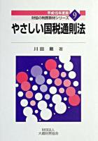 やさしい国税通則法 平成15年度版 ＜財協の税務教材シリーズ  国税通則法 9＞