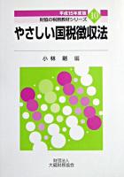 やさしい国税徴収法 平成15年度版 ＜財協の税務教材シリーズ  国税徴収法 10＞