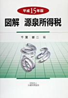 図解源泉所得税 平成15年版
