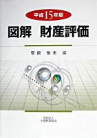 図解財産評価 平成15年版