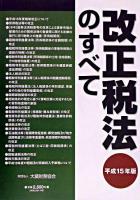 改正税法のすべて 平成15年版