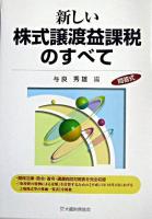 新しい株式譲渡益課税のすべて : 問答式