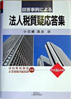 回答事例による法人税質疑応答集 平成16年版