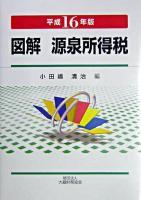 図解源泉所得税 平成16年版