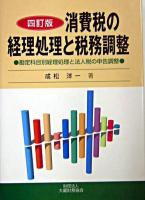 消費税の経理処理と税務調整 : 勘定科目別経理処理と法人税の申告調整 4訂版.