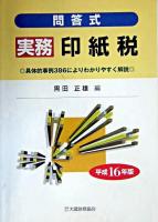 問答式実務印紙税 平成16年版