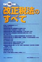改正税法のすべて 平成16年版