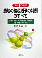 農地の納税猶予の特例のすべて : 農家の贈与税・相続税の特例の上手な利用のしかた 平成16年版