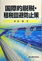 国際的脱税・租税回避防止策