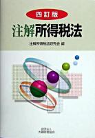注解所得税法 4訂版.