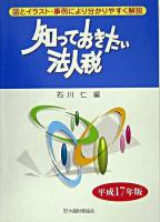 知っておきたい法人税 平成17年版