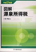 図解源泉所得税 平成17年版