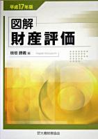 図解財産評価 平成17年版