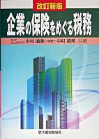 企業の保険をめぐる税務 改訂新版.