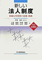 新しい法人制度 : 多様な事業体の法務・税務 改訂増補版.