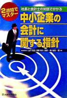 中小企業の会計に関する指針 : 社長と会計士の対話で分かる