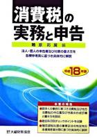 消費税の実務と申告 : 法人・個人の申告書及び付表の書き方を各種参考表に基づき具体的に解説 平成18年版