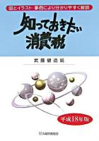 知っておきたい消費税 平成18年版