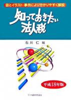 知っておきたい法人税 平成18年版