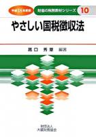 やさしい国税徴収法 平成18年度版 ＜財協の税務教材シリーズ  国税徴収法 10＞