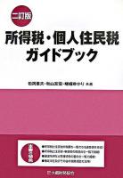 所得税・個人住民税ガイドブック 2訂版.