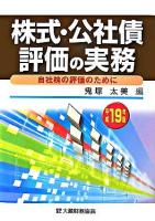 株式・公社債評価の実務 : 自社株の評価のために 平成19年版