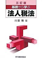 基礎から学ぶ法人税法 3訂版.