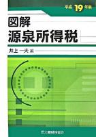 図解源泉所得税 平成19年版