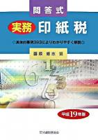 問答式実務印紙税 平成19年版