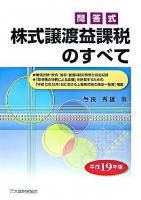 株式譲渡益課税のすべて : 問答式 平成19年版