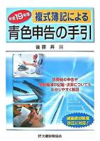 複式簿記による青色申告の手引 平成19年版