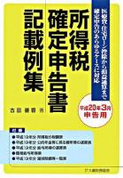 所得税確定申告書記載例集 平成20年3月申告用
