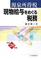 源泉所得税現物給与をめぐる税務 平成20年版