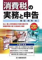 消費税の実務と申告 : 法人・個人の申告書及び付表の書き方を各種参考表に基づき具体的に解説 平成20年版