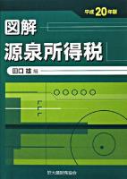 図解源泉所得税 平成20年版 改訂18版