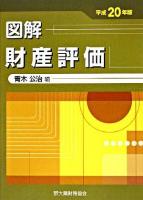 図解財産評価 平成20年版